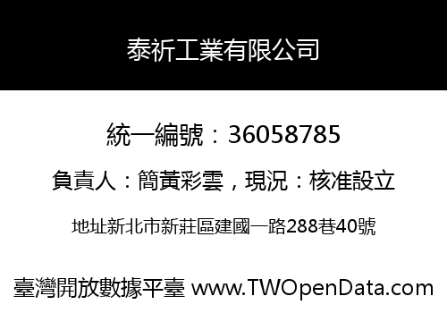 泰祈工業有限公司