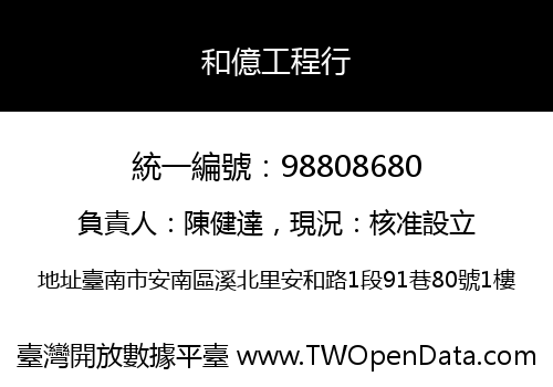 和億工程行