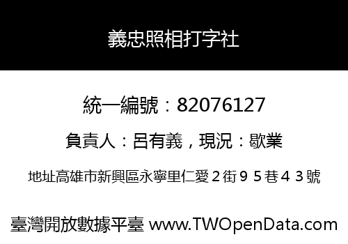 義忠照相打字社
