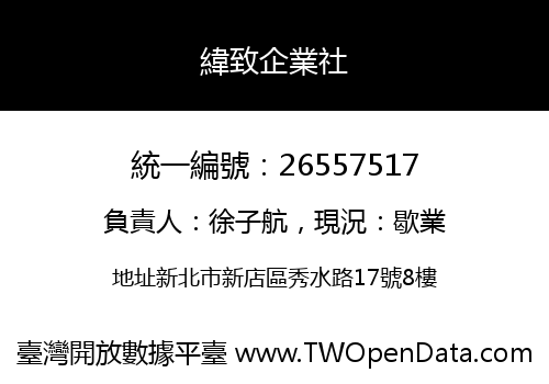 緯致企業社