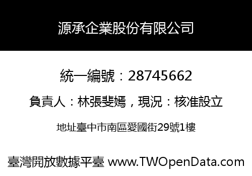 源承企業股份有限公司