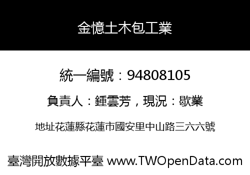 金憶土木包工業