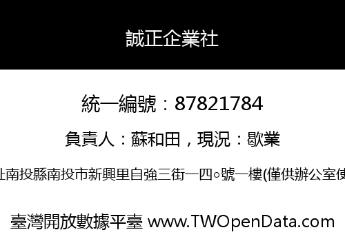 誠正企業社
