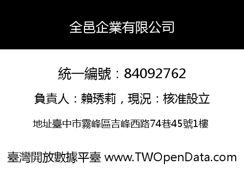 全邑企業有限公司