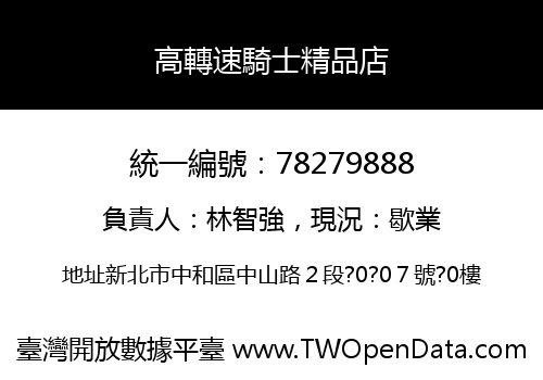 高轉速騎士精品店