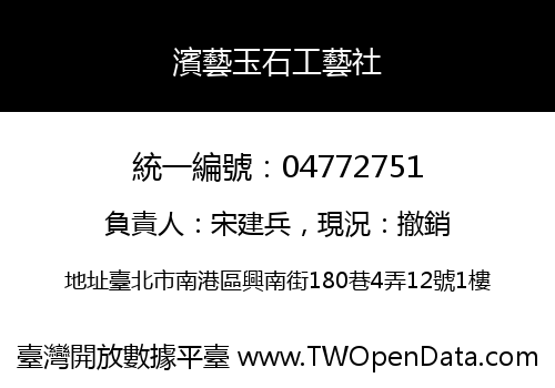 濱藝玉石工藝社