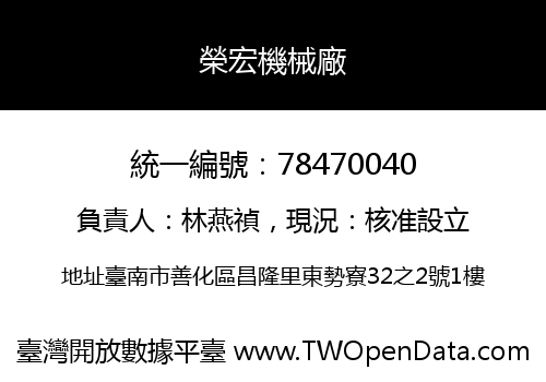 榮宏機械廠