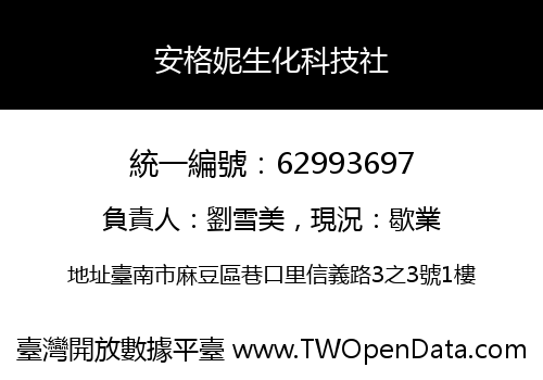 安格妮生化科技社