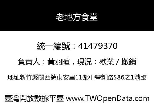 老地方食堂