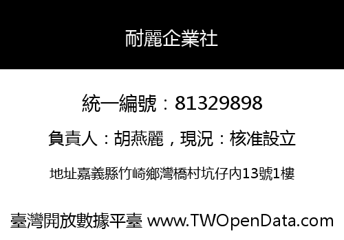耐麗企業社
