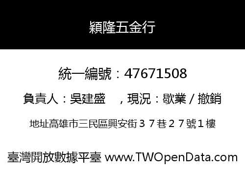 穎隆五金行