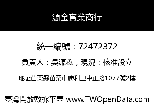 源金實業商行
