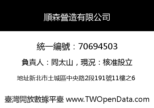 順森營造有限公司