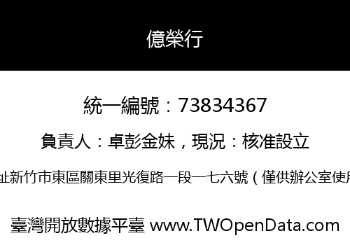 億榮行