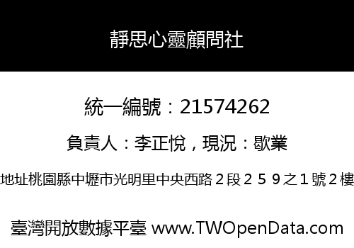 靜思心靈顧問社
