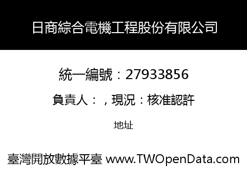 日商綜合電機工程股份有限公司