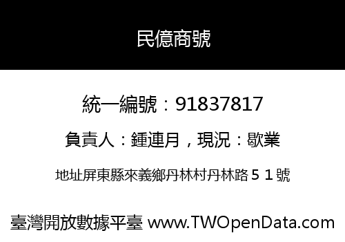 民億商號