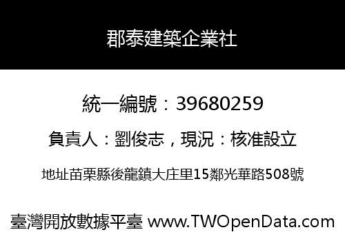 郡泰建築企業社
