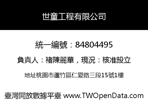 世童工程有限公司