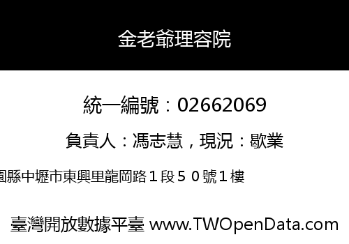 金老爺理容院