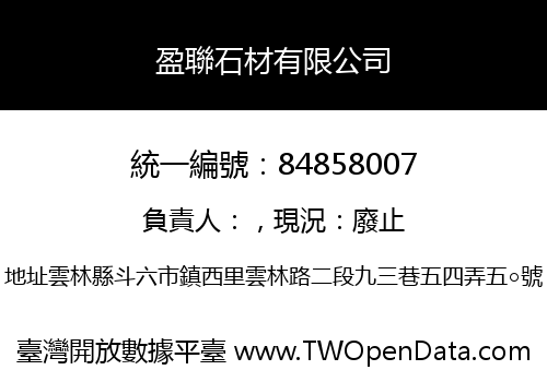 盈聯石材有限公司