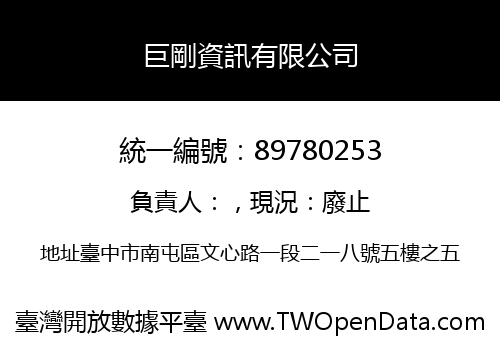 巨剛資訊有限公司