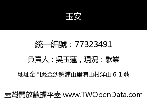 玉安