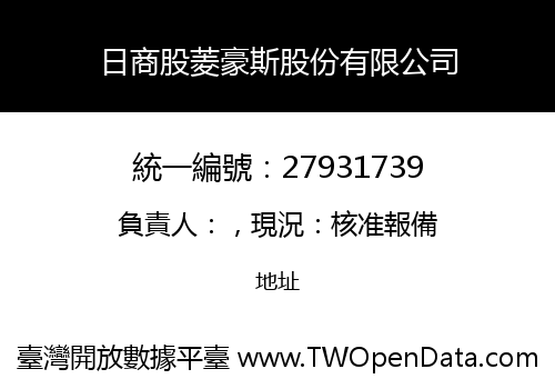 日商股菱豪斯股份有限公司