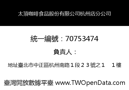 太頂咖啡食品股份有限公司杭州店分公司