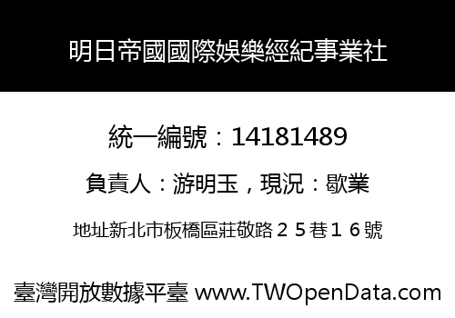 明日帝國國際娛樂經紀事業社