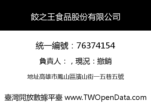 餃之王食品股份有限公司