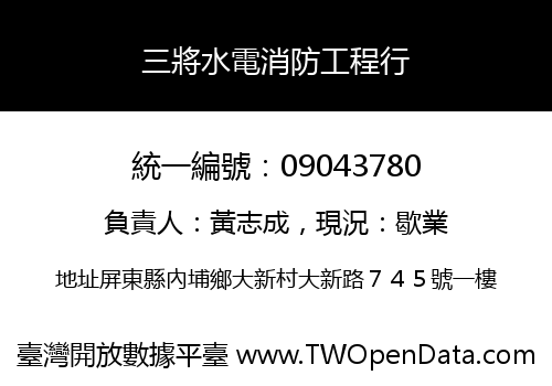 三將水電消防工程行