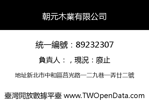 朝元木業有限公司