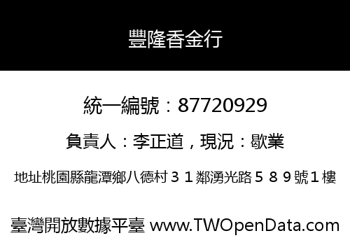 豐隆香金行
