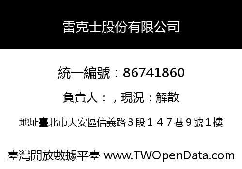 雷克士股份有限公司