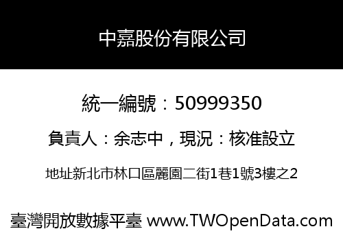 中嘉股份有限公司