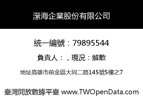 瀠海企業股份有限公司