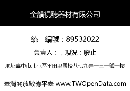 金韻視聽器材有限公司