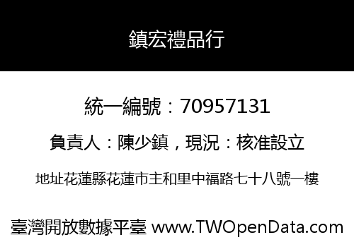 鎮宏禮品行