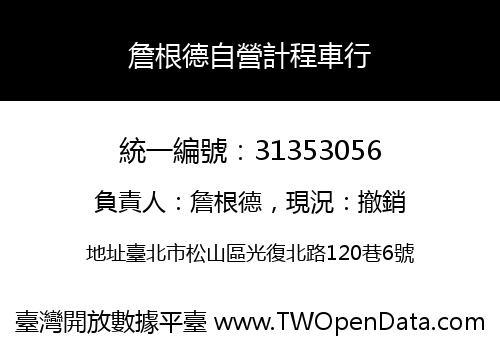 詹根德自營計程車行