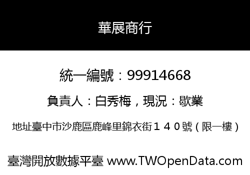 華展商行