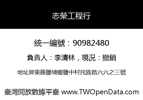 志榮工程行