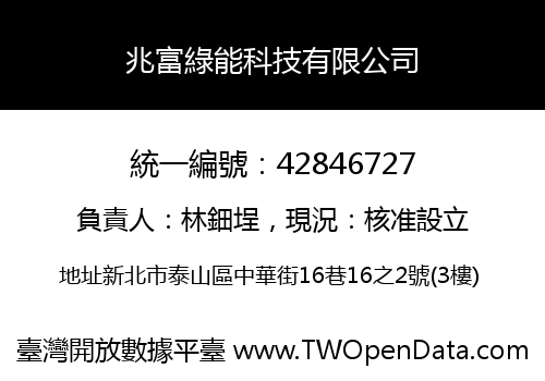 兆富綠能科技有限公司