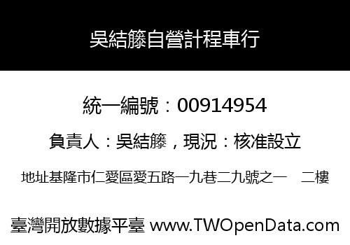 吳結籐自營計程車行