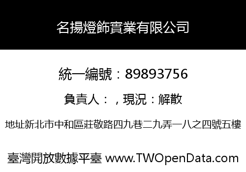 名揚燈飾實業有限公司