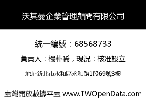 沃其曼企業管理顧問有限公司