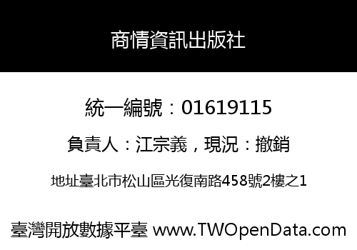 商情資訊出版社