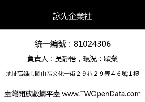 詠先企業社