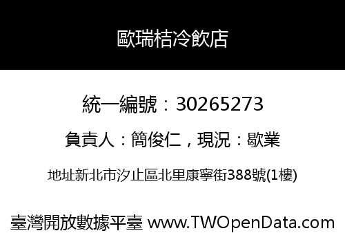 歐瑞桔冷飲店