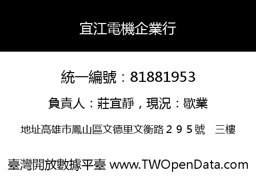 宜江電機企業行